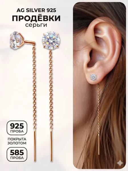 Ag silver 925 Серебряные серьги протяжки с позолотой 585 проба, длинные цепочки