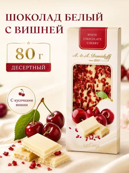 Шоколад белый с вишней Demidoff, 80г