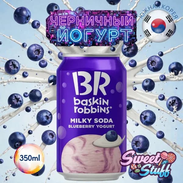 Напиток BASKIN ROBBINS Milky Soda BLUEBERRY YOGURT 0.35л ЮЖНАЯ КОРЕЯ