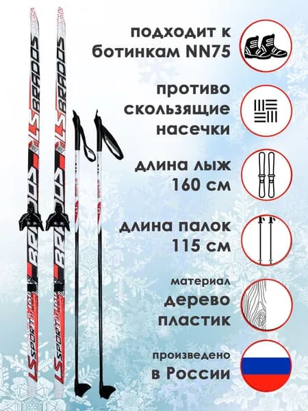 Комплект лыжный STC, лыжи LS SPORT Brados 160 см с насечкой, палки X400 115 см, крепление NN-75, красный