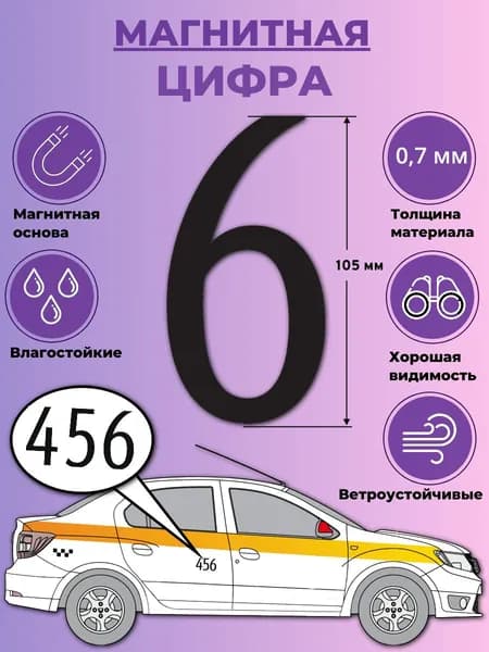 Цифра магнитная на дверь такси к шашкам-"6"
