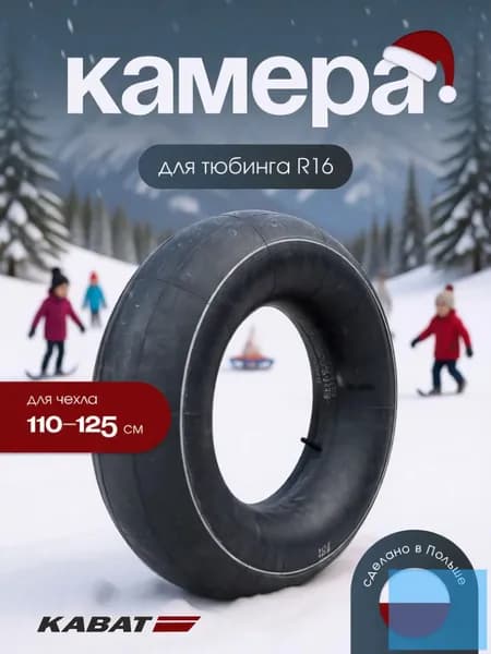 Камера для тюбинга