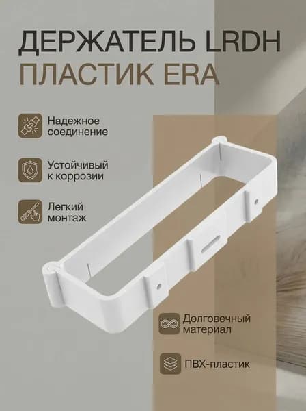 Держатель LRDH 60х204 пластик ERA