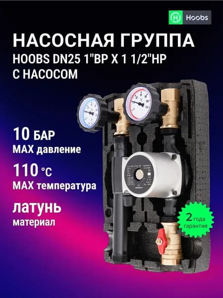 Насосная группа быстрого монтажа с насосом ,Hoobs DN25 1" х 1 1/2"