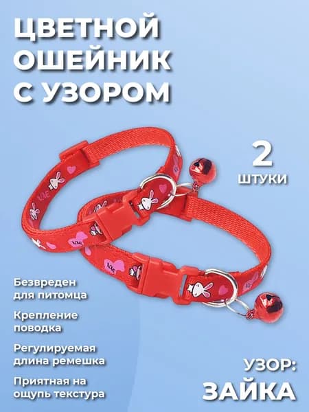 Ошейник для кошек, котов, котят, собак мелких пород, щенков с колокольчиком, нейлоновый, красный 2 шт