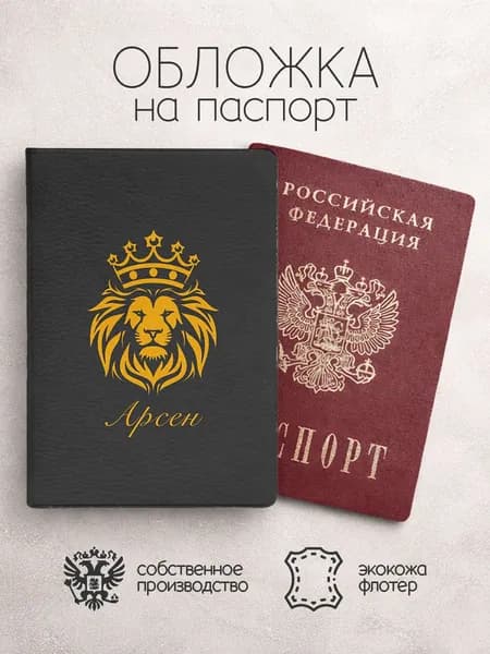 Обложка на паспорт со львом с именем арсен