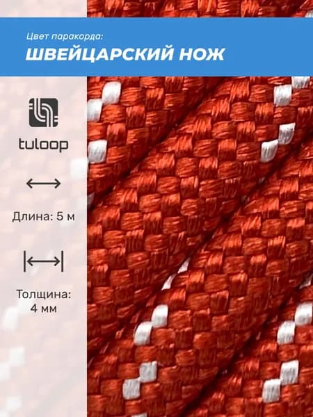 Паракорд 550 4 мм tuloop Швейцарский нож