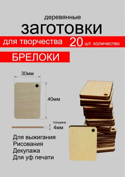 Изделия для творчества "Квадрат деревянный" . Брелок.40*30*4мм. 20 шт. Производство Россия