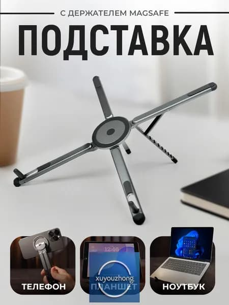 Подставка для ноутбука / Держатель для телефона