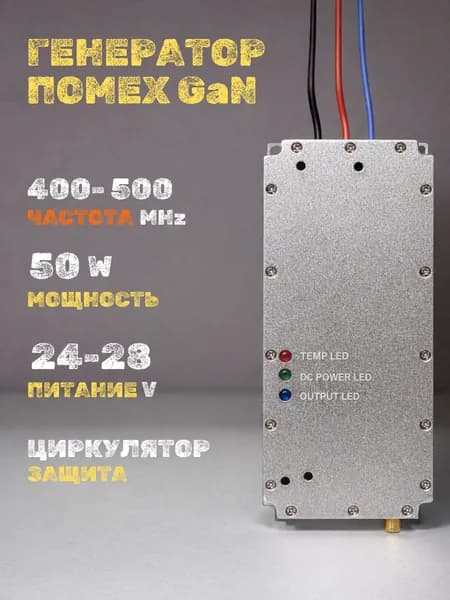 Генератор помех 400-500 МГц (MHz) 50 вт GaN для РЭБ и подавителей дронов
