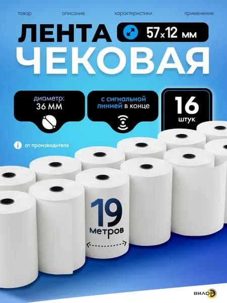 Чековая лента 57 мм на 12, длина 19 м, комплект 16 штук