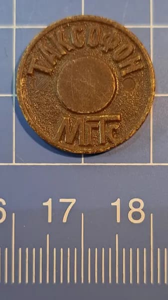 Телефонный жетон МГТС.