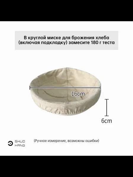 SHUOHANG Корзина для расстойки хлеба, Круглая, 16 см 16