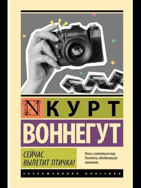 Сейчас вылетит птичка!