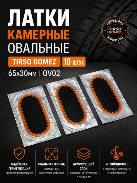 Заплатки для камер авто мото TG 65х30 OV02 овальные 10 шт
