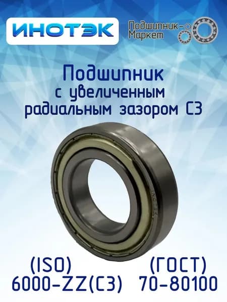 Подшипник ИНОТЭК 6000-ZZ С3 (70-80100)