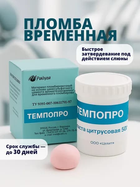 Временная пломба для зуба, стоматологический материал пломбировочный временный, дентин паста tempopro