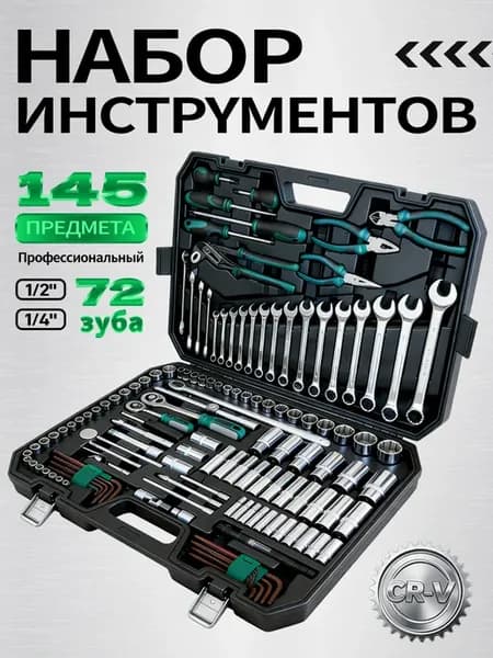 Набор инструментов для автомобиля 145 предметов