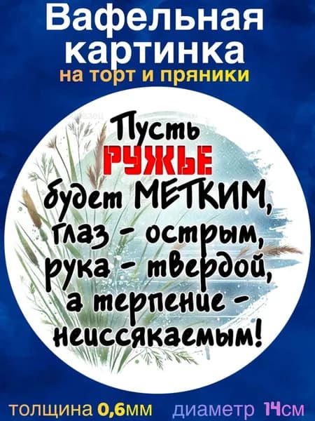 Вафельная картинка " Охота, Охотнику". Сладкая картинка, съедобная печать для декора торта, бенто-торта, украшения пряников и капкейков.