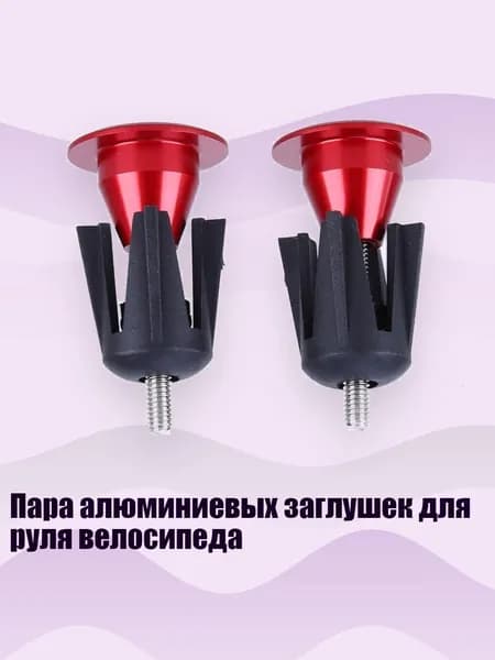 Пара алюминиевых заглушек для руля велосипеда, красный