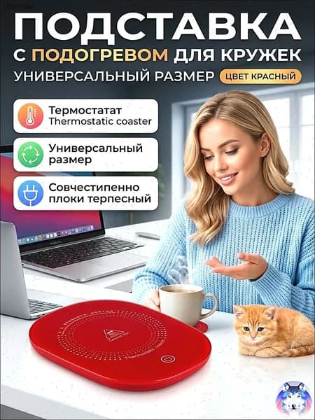 Подогреватель для кружки электрический с подогревом для кофе и чая