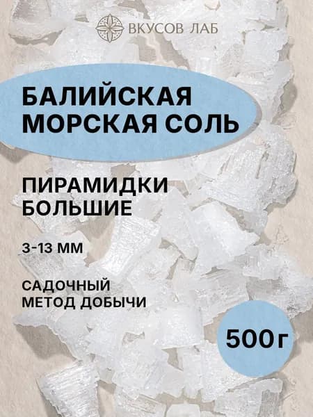 Соль морская пищевая крупная, пирамидки большие, 500г, без добавок и примесей, универсальная, о. Бали, Вкусов Лаб