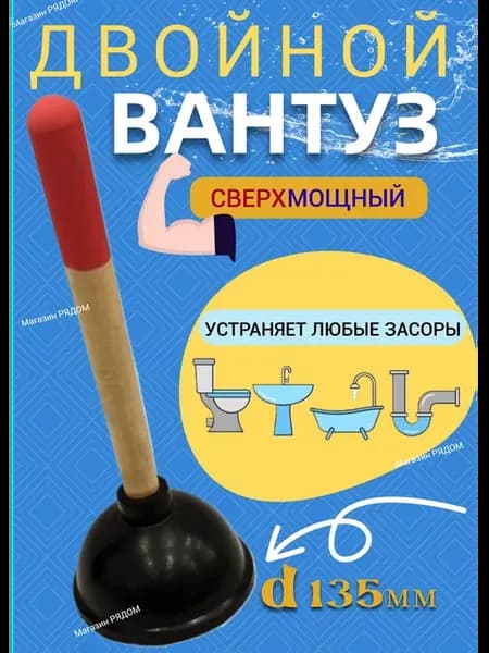 Вантуз усиленный двойной резиновый с деревянной ручкой