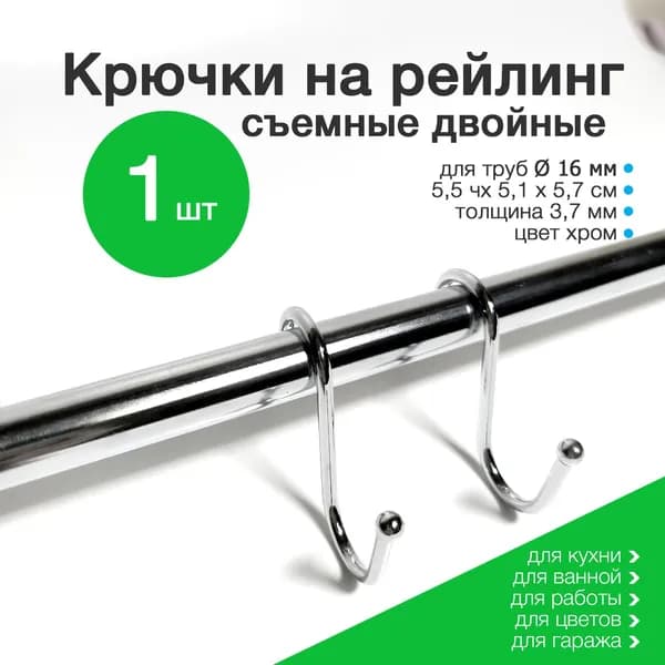 Крючок двойной на рейлинг, хром, 1 шт