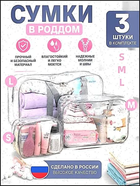 Сумки в роддом прозрачные набор 3 шт, водонепроницаемый органайзер из ПВХ 180 микрон-дорожный сет в больницу, сумка для мамы и малыша моющаяся