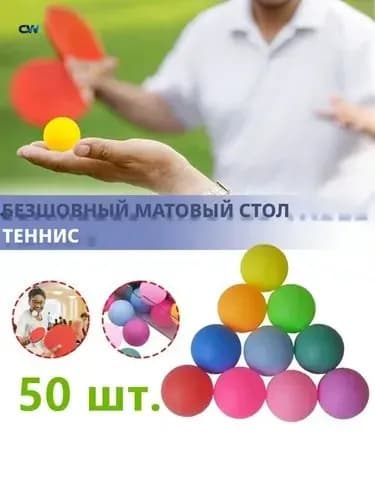 Шарики для пинг-понга 50шт