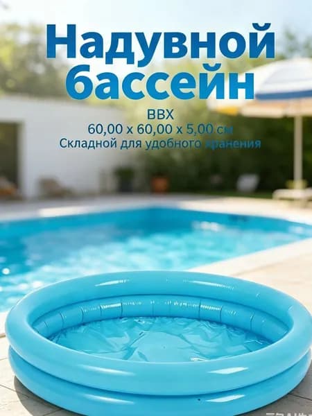 Детский надувной бассейн круглый, 60x15 см, голубой, с надувным дном