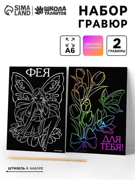 Гравюра для девочек "Фея" 2 штуки, 10х15 см