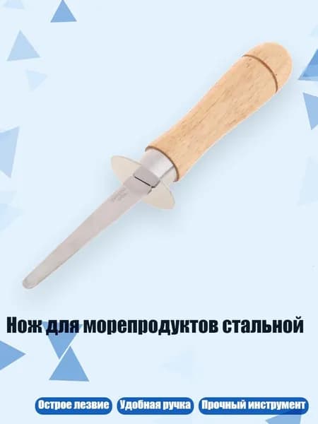 Нож для морепродуктов стальной, - Большой