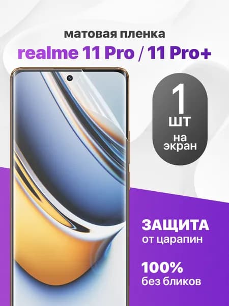 Защитная пленка на Realme 11 Pro, Realme 11 Pro Plus / Комплект 1 шт. Матовая гидрогелевая пленка для Реалми 11 Про, Реалми 11 Про Плюс