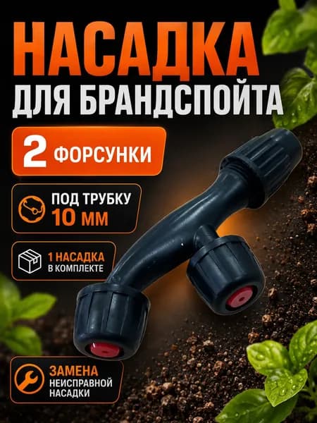 Ремкомплект Насадка для брандспойта с 2 форсунками Запчасть для опрыскивателя