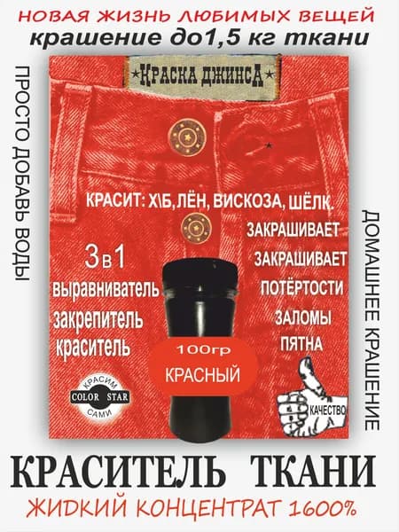 ЖИДКИЙ ДЖИНС КРАСНЫЙ, концентрат, крашение до 1.5 кг, хлопок, лён, вискоза,тай-дай, светостойкая, 1600%