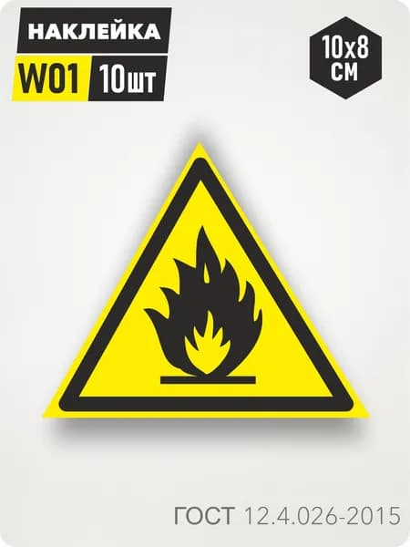Знак Наклейка W01 "Пожароопасно. Легковоспламеняющиеся вещества" 10х8см, 10шт