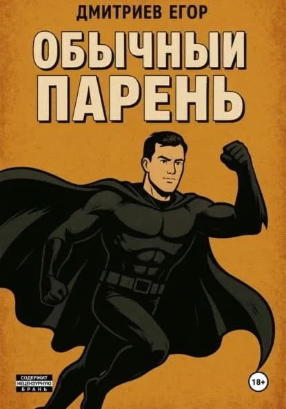 Обычный парень | Дмитриев Егор Витальевич | Электронная книга