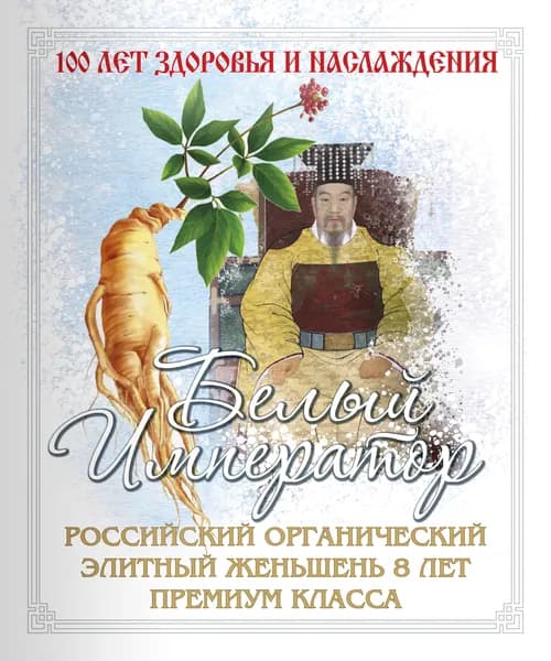Белый Император. Российский органический элитный женьшень 8 лет премиум класса | Коротков Георгий Владимирович