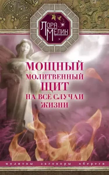 Мощный молитвенный щит на все случаи жизни. Молитвы, обереги, заговоры | Мелик Лариса Николаевна | Электронная книга