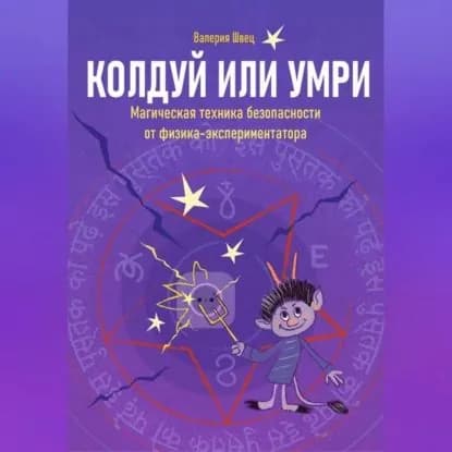Колдуй или умри. Техника магической безопасности от физика-экспериментатора. Часть 1 | Швец Валерия | Электронная аудиокнига