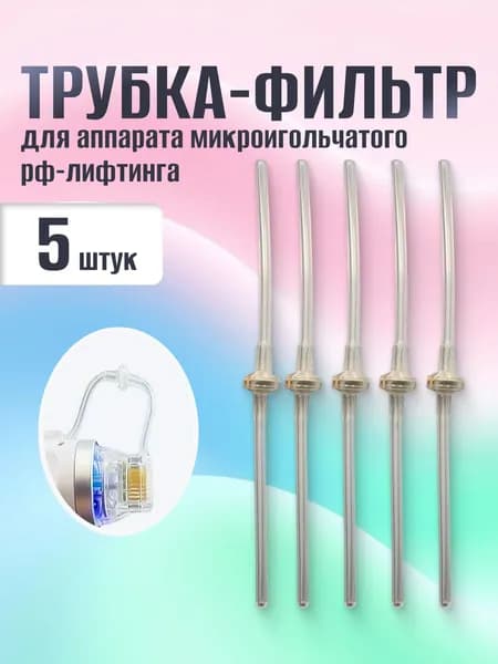 Фильтр-трубочка для микроигольчатого RF лифтинга.