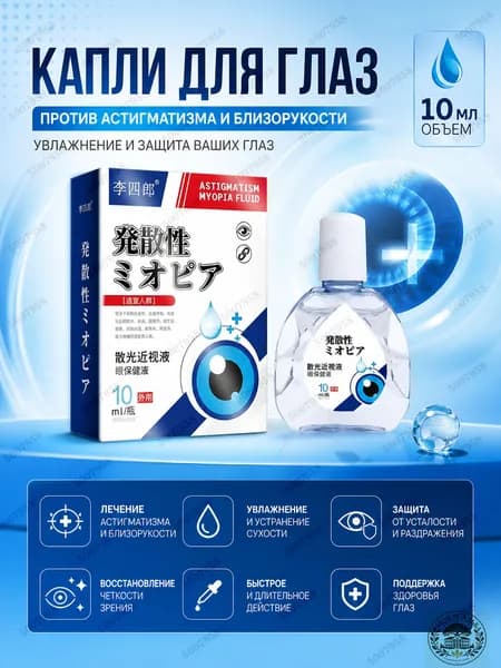 Капли для глаз от астигматизма и близорукости ASTIGMATISM MYOPIA FLUID.