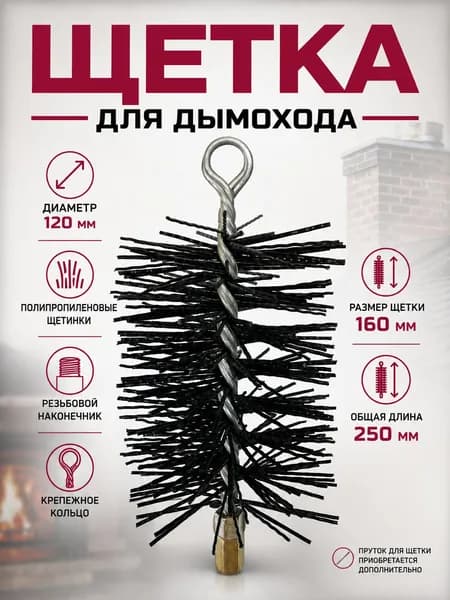 Щетка-ерш для чистки дымохода, полипропилен D120мм L, М12, с креп.кольцом, прямоугольная, РОССТИН