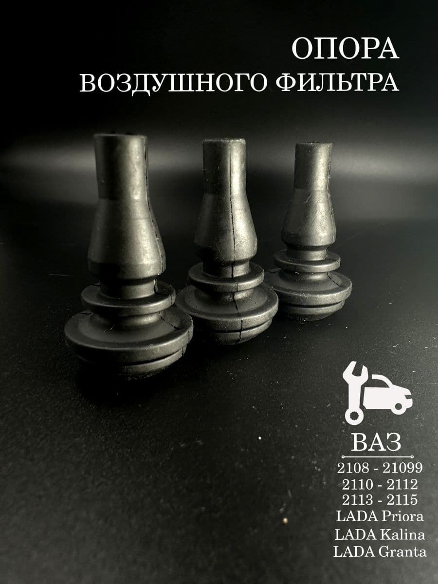 Опора воздушного фильтра для а/м ВАЗ 2108-21099, 2110-2112, 2113-2115, Приора, Калина, Гранта резина