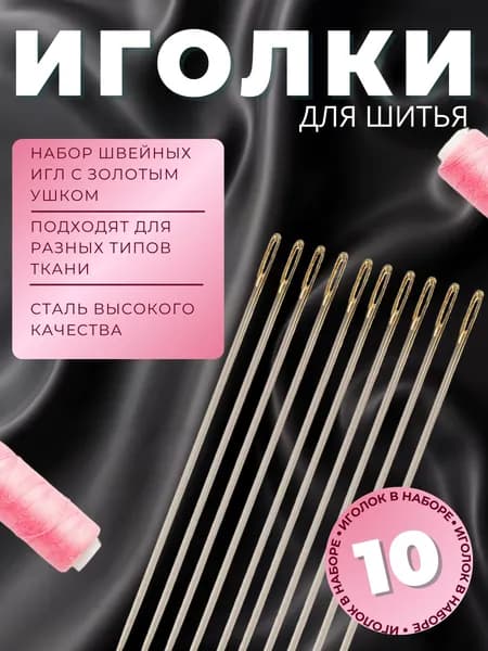 Иглы для шитья Набор иголок для рукоделия и творчества с большим ушком Швейные для вышивания 10 шт с золотым ушком сталь 308-011