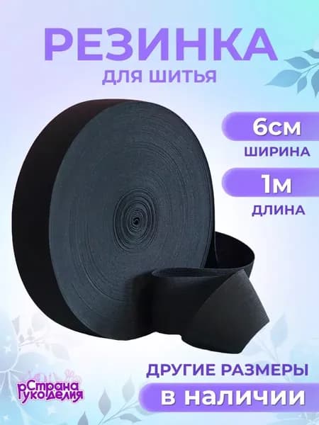 Резинка бельевая широкая, черная, ширина 60 мм, длина 1 м, Страна Рукоделия