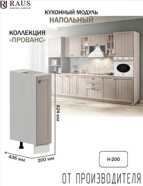 RAUS Кухонный модуль напольный 82.4*20*43.6 см Прованс Мускат / Анкор светлый