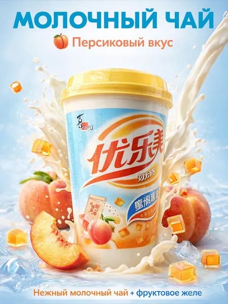Китайский молочный чай с желе Milk Tea персик 80 г, растворимый напиток с фруктовым вкусом