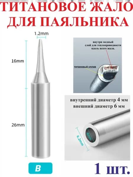 Титановое жало для паяльника 900-B